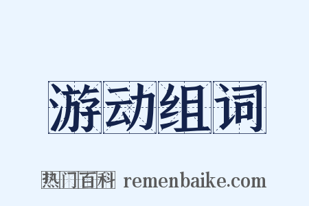 游动组词是什么意思的图片